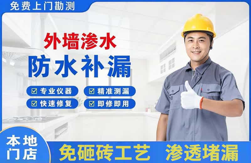 武山外墙渗水维修