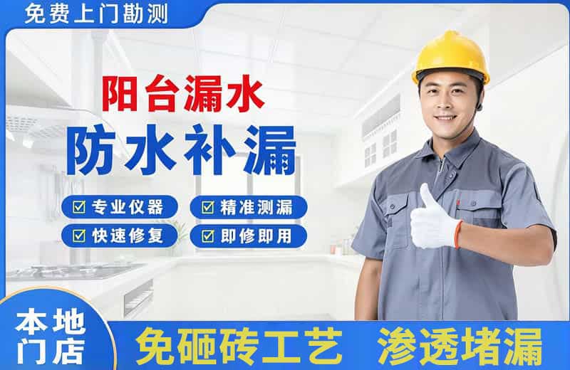 武山阳台漏水维修
