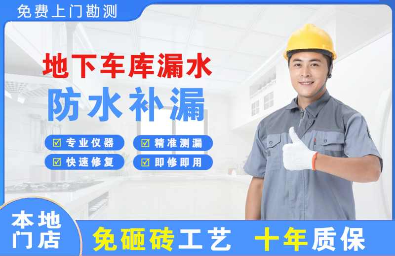 武山地下车库漏水维修